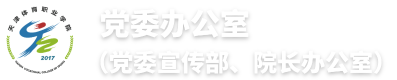 党委办公室